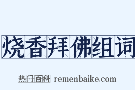 烧香拜佛组词是什么意思的图片